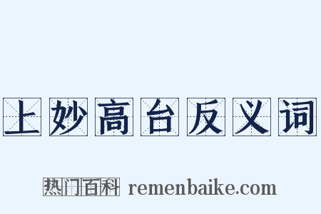 上妙高台反义词是什么意思的图片